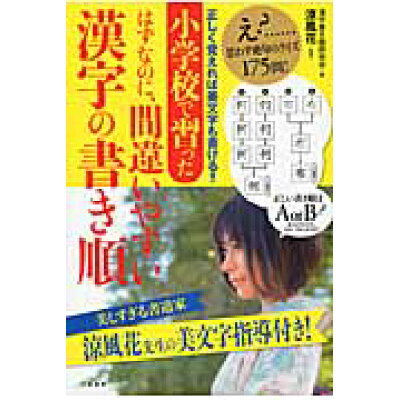 楽天市場 リヨン社 小学校で習ったはずなのに 間違いやすい漢字の書き順 二見書房 漢字書き順研究会 価格比較 商品価格ナビ 楽天市場 リヨン社 小学校で習ったはずなのに 間違いやすい漢字の書き順 二見書房 漢字書き順研究会 価格比較 商品価格ナビ